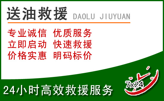 乌鲁木齐道路救援汽车送玻璃水
