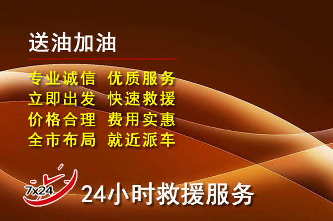 乌鲁木齐道路救援汽车送机油