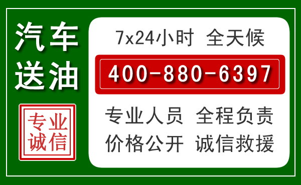 乌鲁木齐汽车送油救援电话